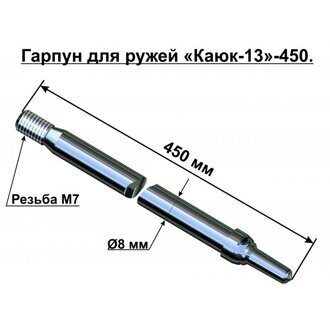 Гарпун для ружья "Каюк-13" 450 нержавейка без бегунка 13013